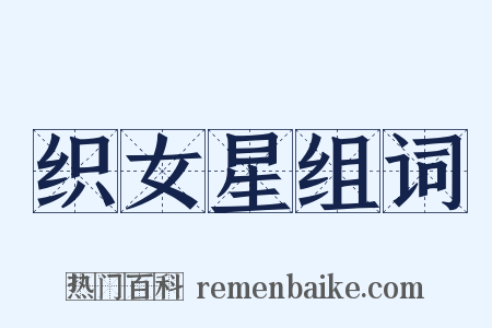 织女星组词是什么意思的图片